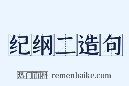 纪纲二造句是什么意思的图片